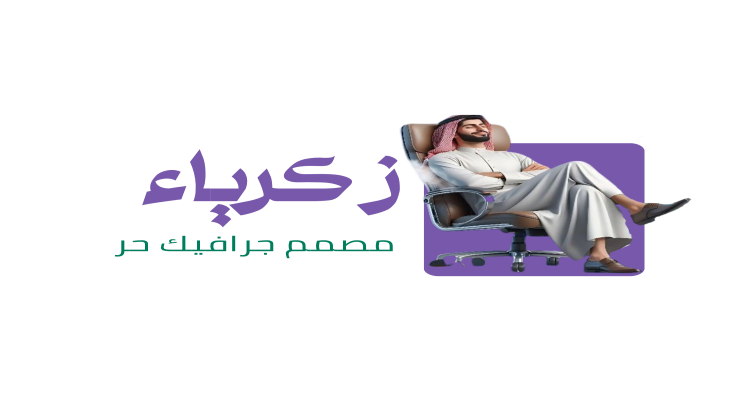 أقدّم تصميمات احترافية لمنشورات مواقع التواصل